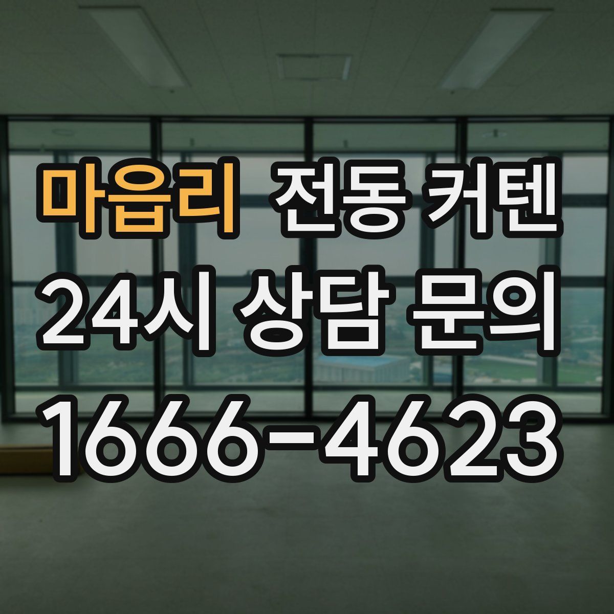 마읍리 전동 커텐