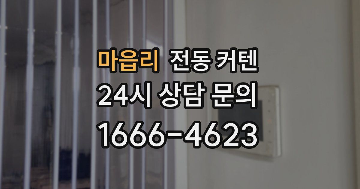 마읍리 전동 커텐