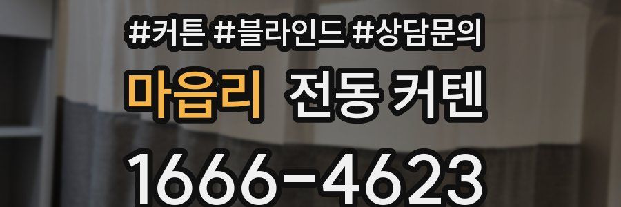 마읍리 전동 커텐