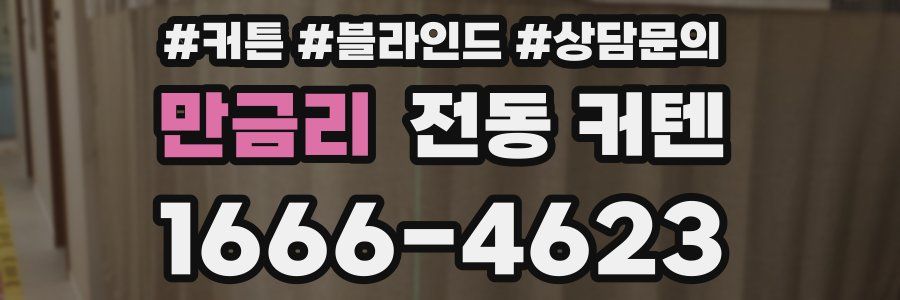 만금리 전동 커텐