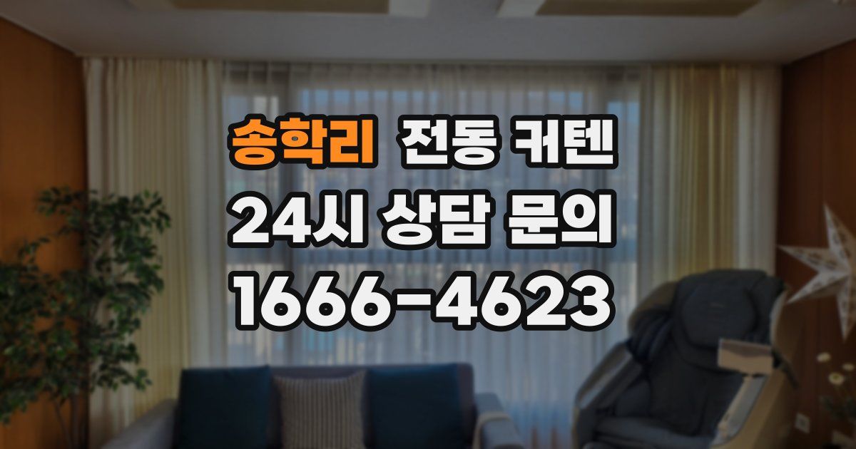 송학리 전동 커텐