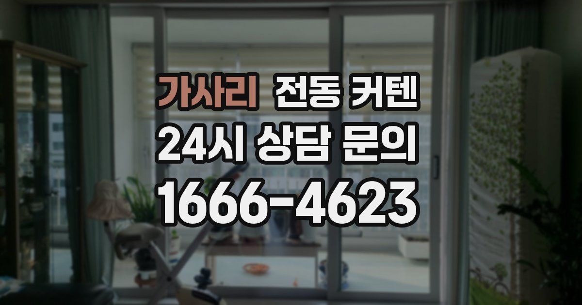 가사리 전동 커텐