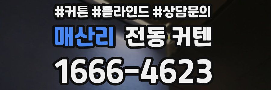 매산리 전동 커텐
