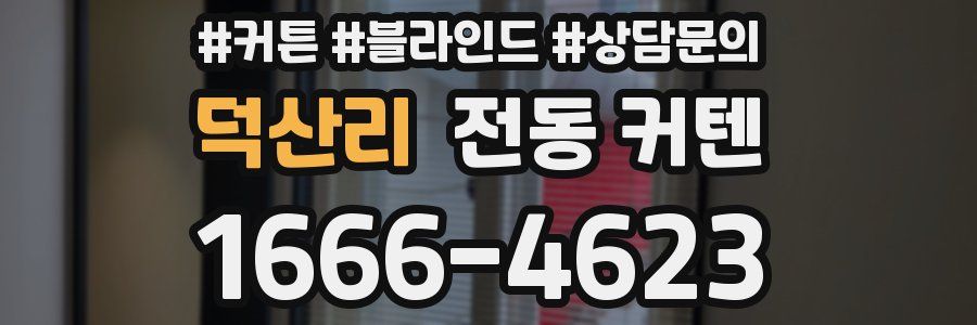 덕산리 전동 커텐