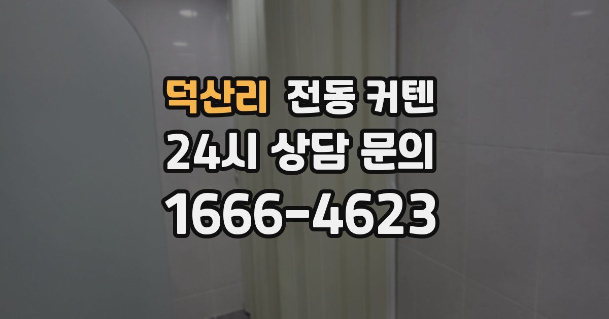 덕산리 전동 커텐