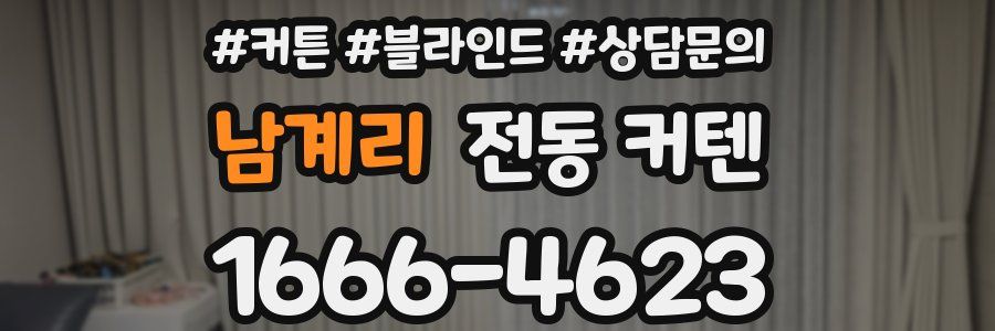남계리 전동 커텐