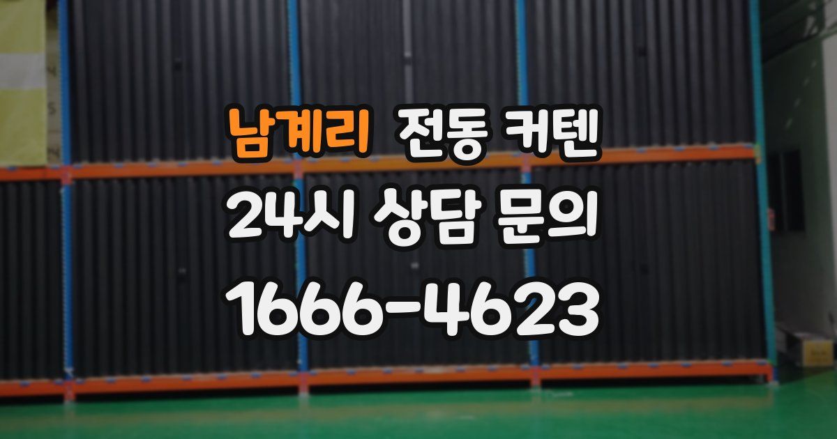 남계리 전동 커텐