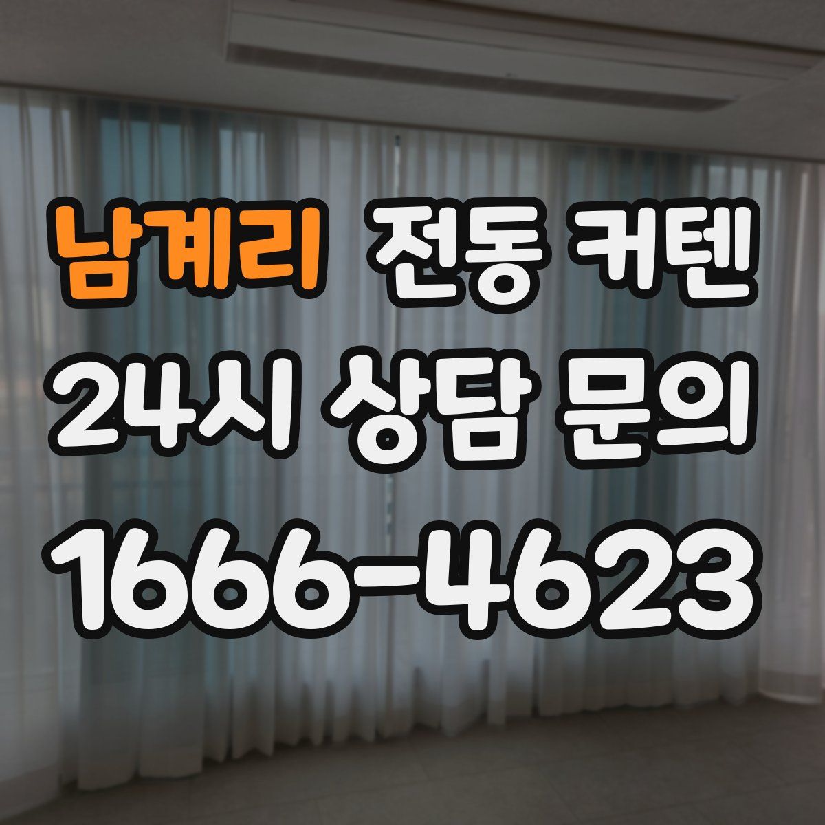 남계리 전동 커텐