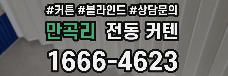 만곡리 전동 커텐