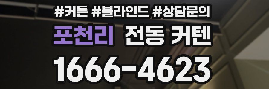 포천리 전동 커텐