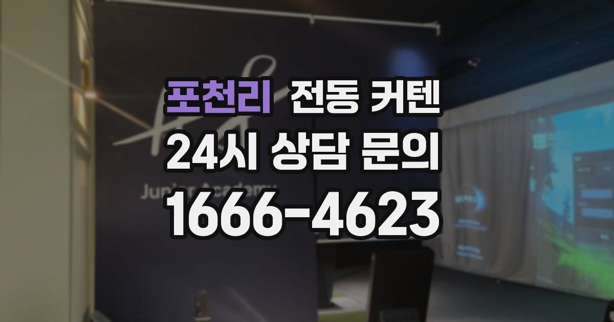 포천리 전동 커텐