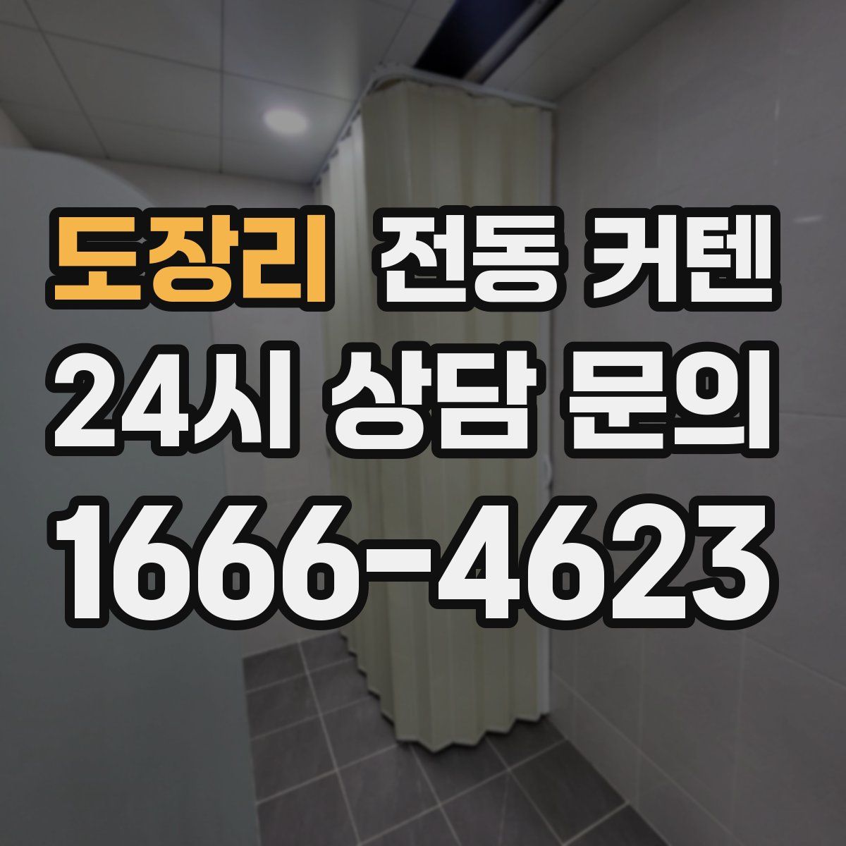 도장리 전동 커텐