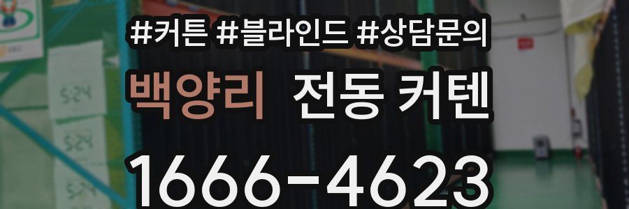 백양리 전동 커텐