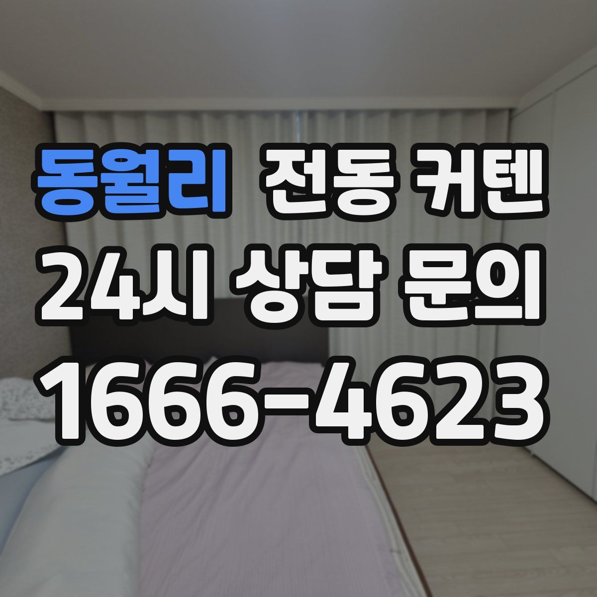 동월리 전동 커텐