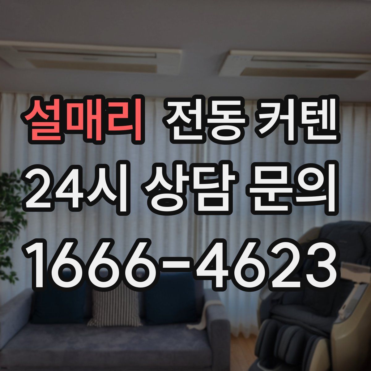 설매리 전동 커텐