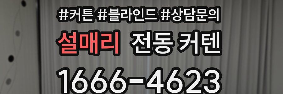 설매리 전동 커텐