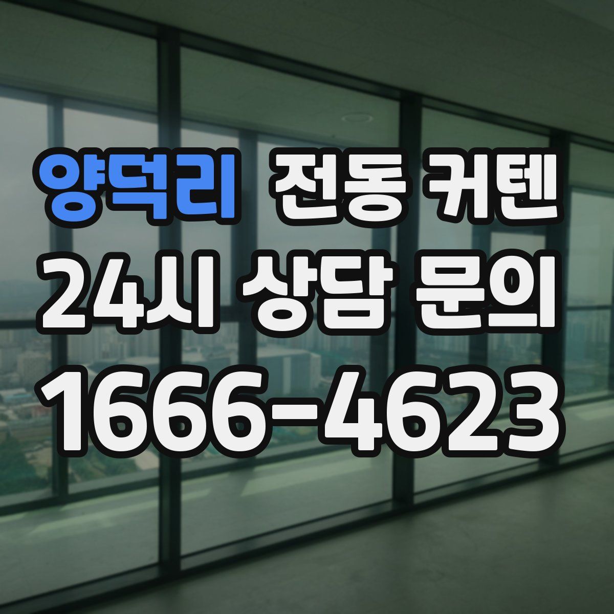 양덕리 전동 커텐