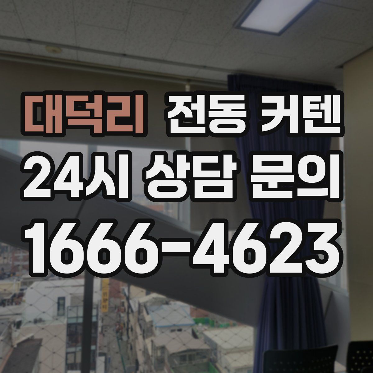 대덕리 전동 커텐
