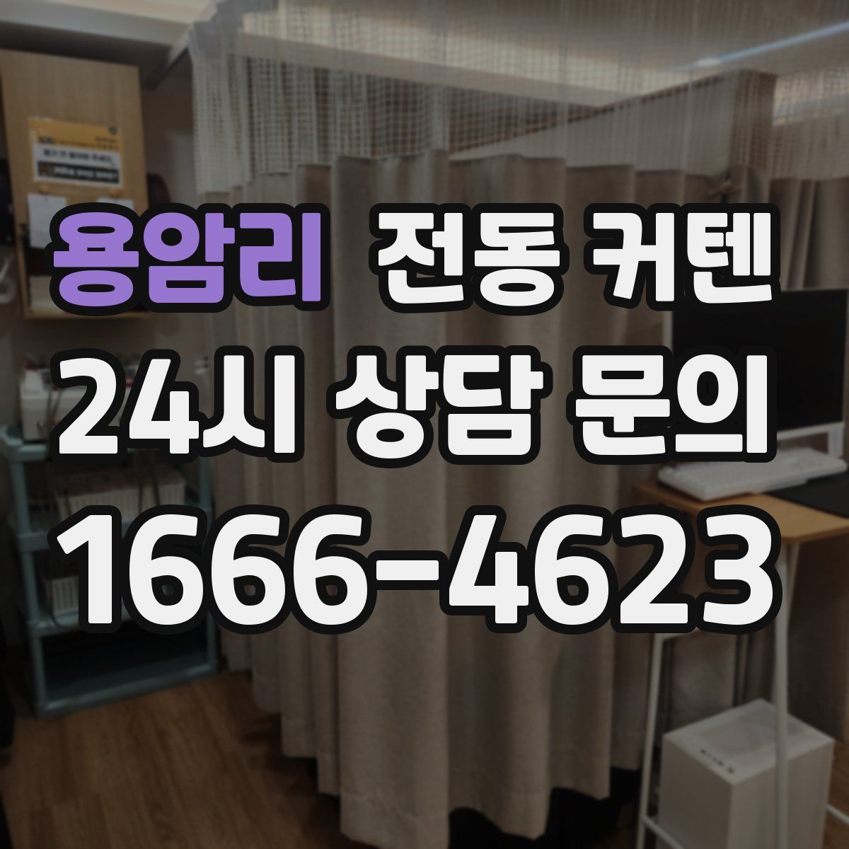 용암리 전동 커텐