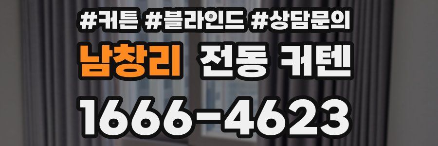 남창리 전동 커텐