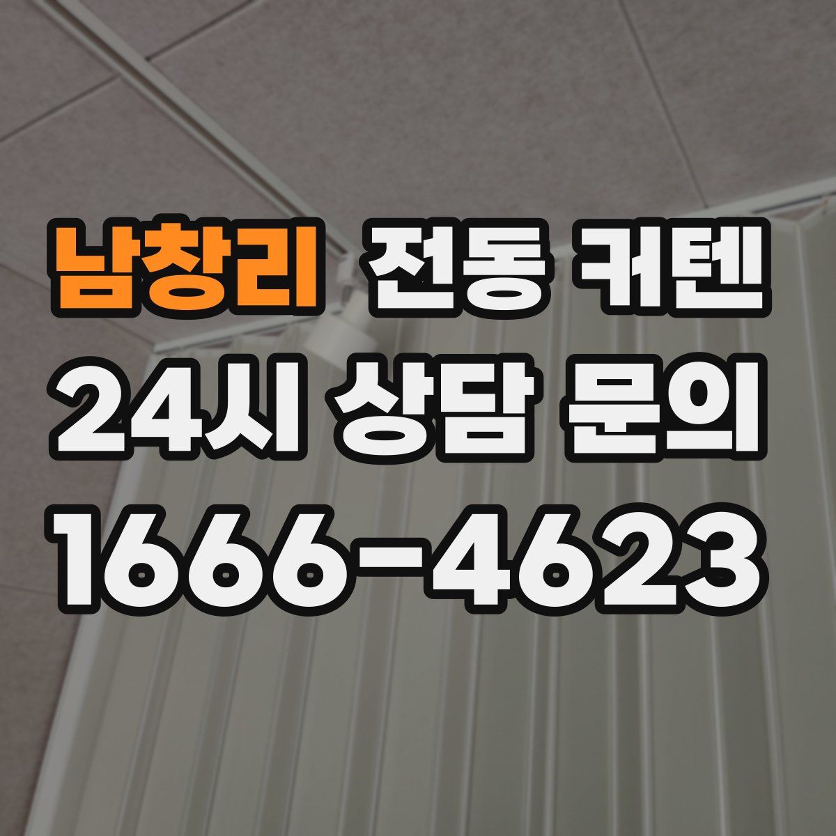 남창리 전동 커텐