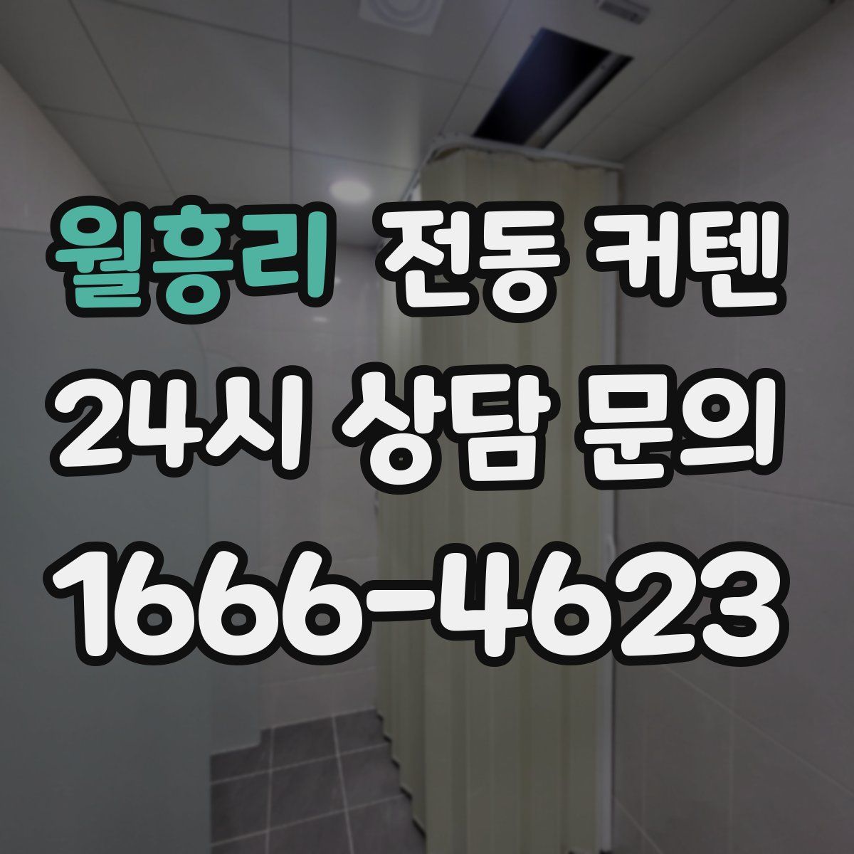 월흥리 전동 커텐