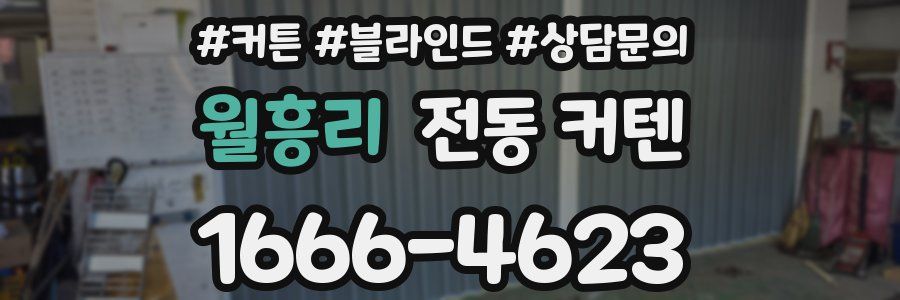 월흥리 전동 커텐