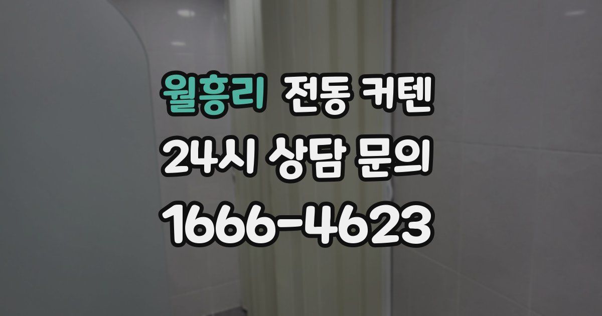 월흥리 전동 커텐