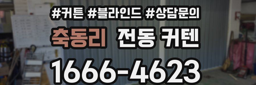 축동리 전동 커텐