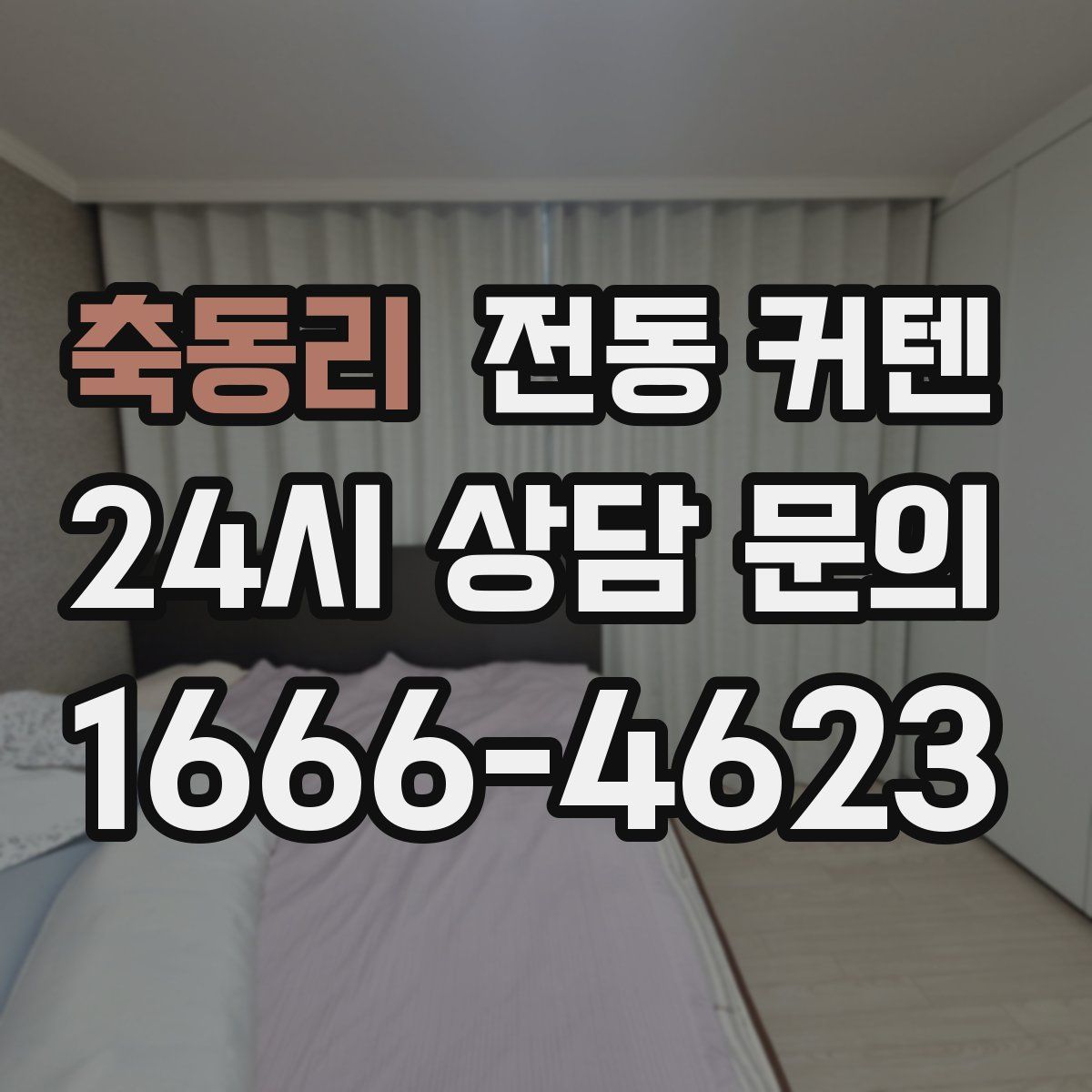 축동리 전동 커텐