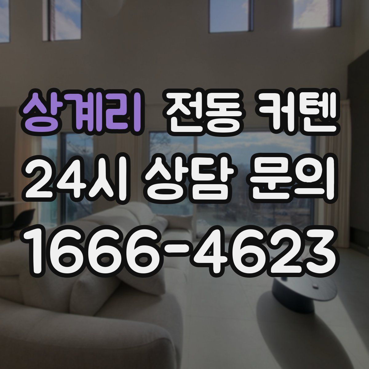 상계리 전동 커텐