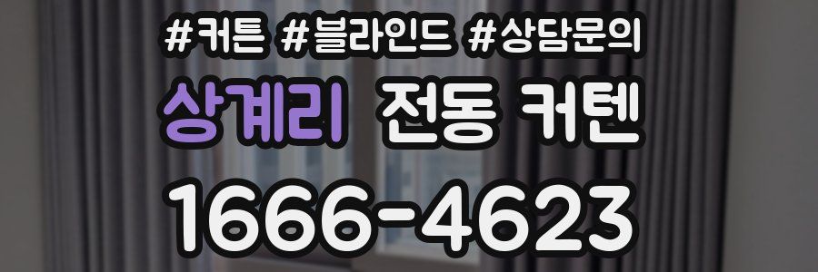 상계리 전동 커텐