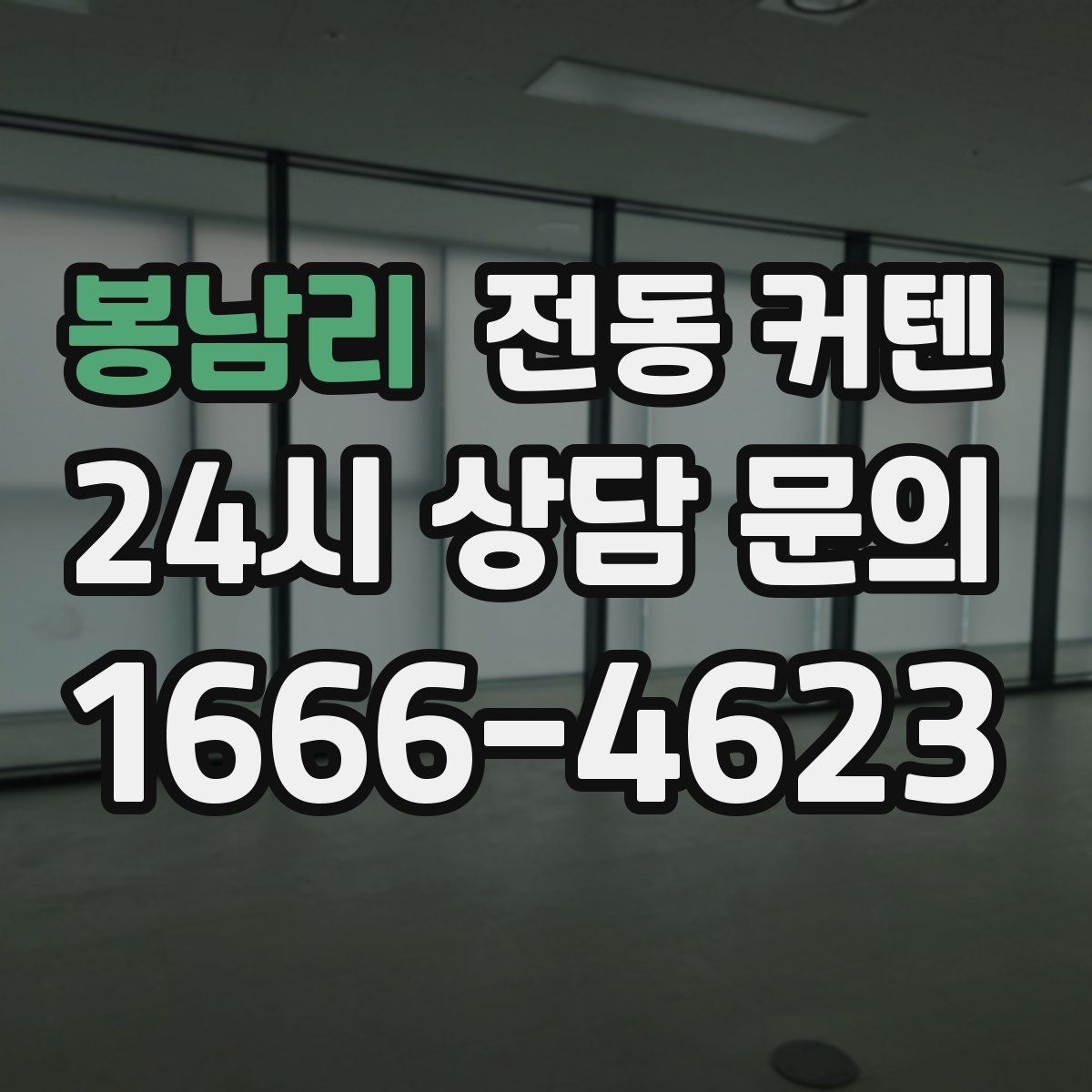 봉남리 전동 커텐
