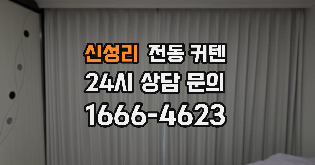 신성리 전동 커텐
