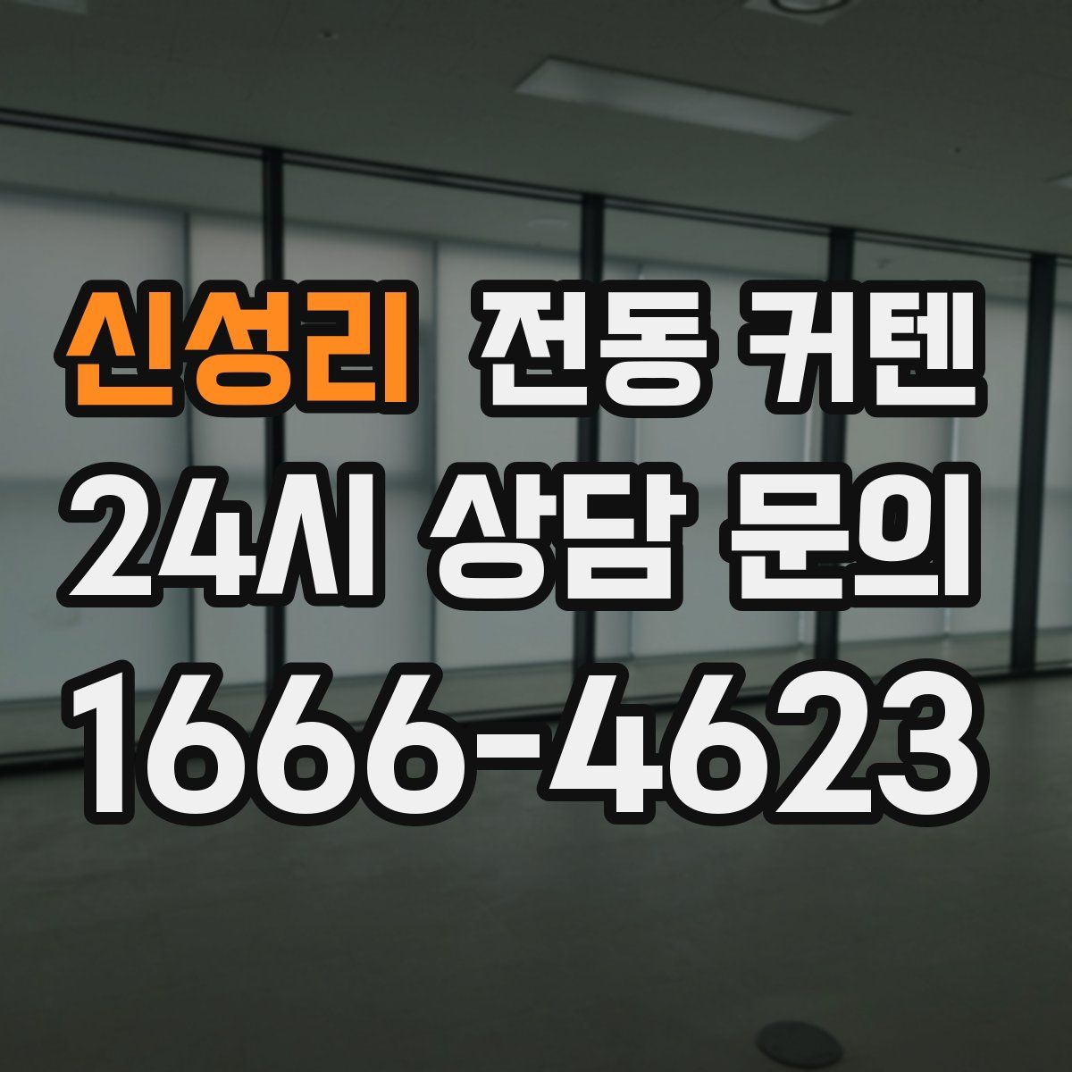 신성리 전동 커텐
