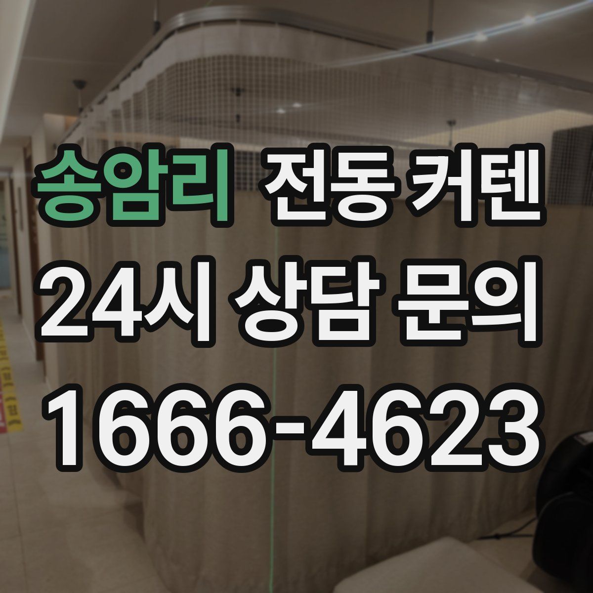 송암리 전동 커텐