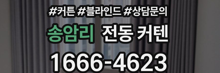 송암리 전동 커텐