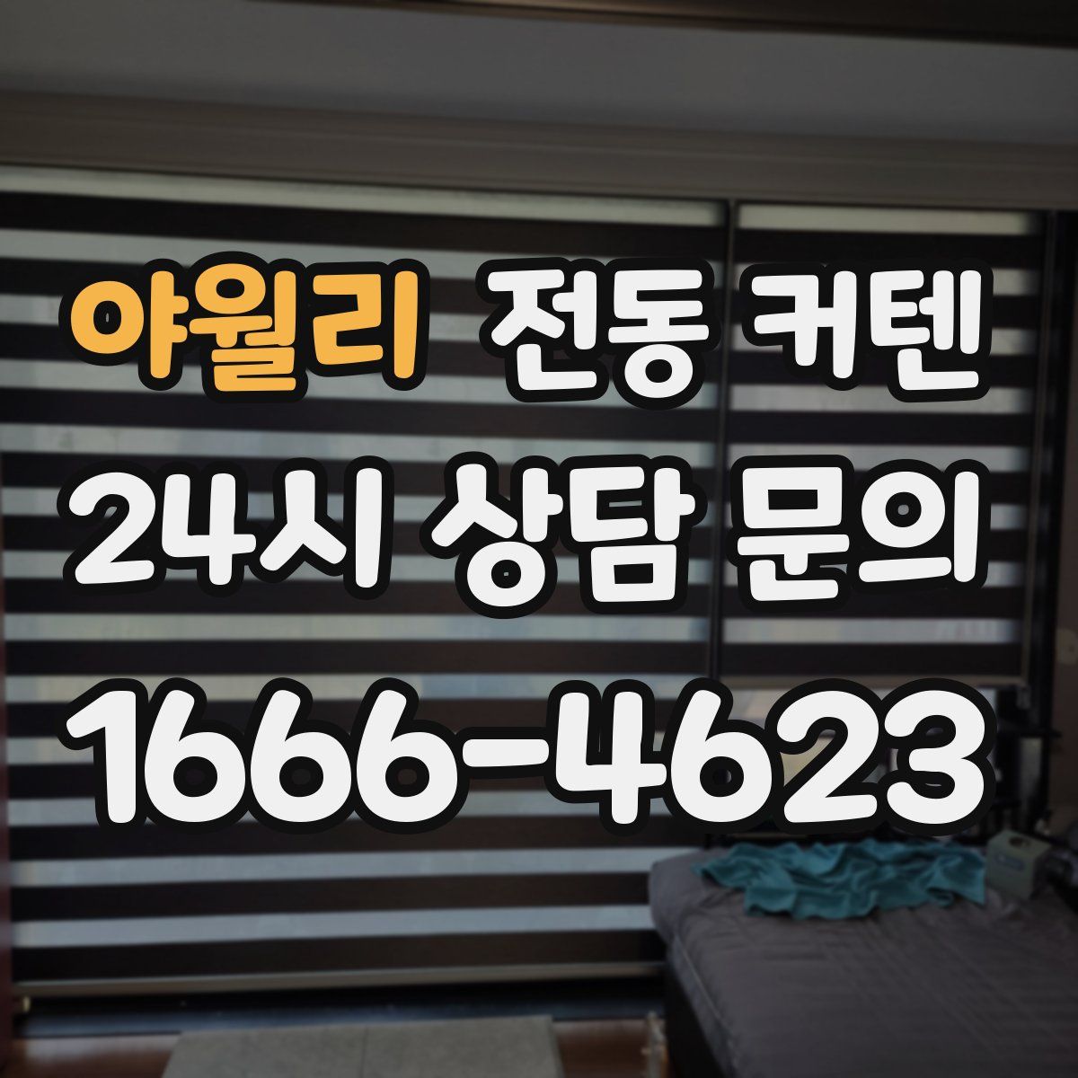 야월리 전동 커텐