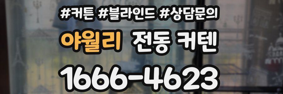 야월리 전동 커텐