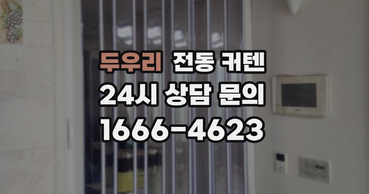 두우리 전동 커텐