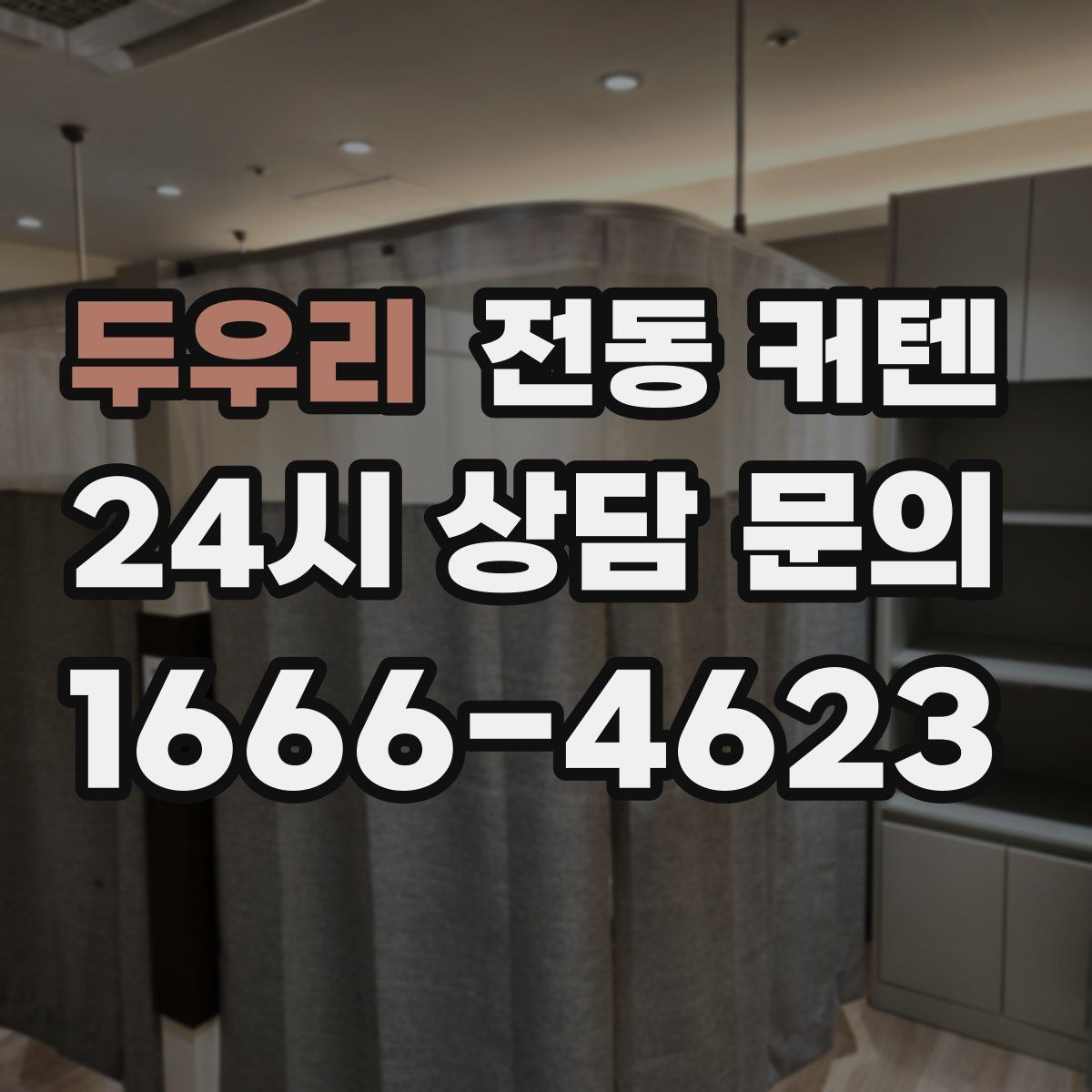 두우리 전동 커텐
