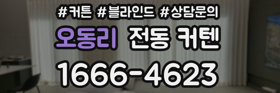 오동리 전동 커텐