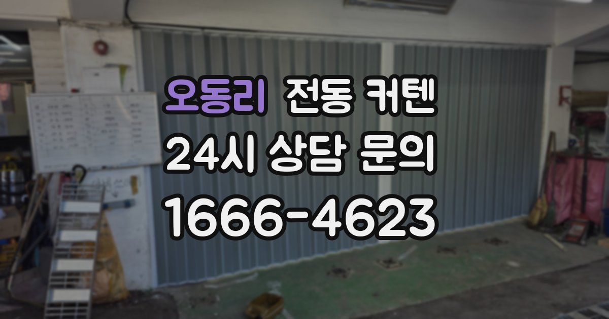 오동리 전동 커텐