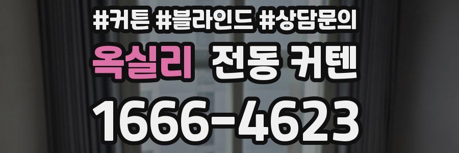 옥실리 전동 커텐