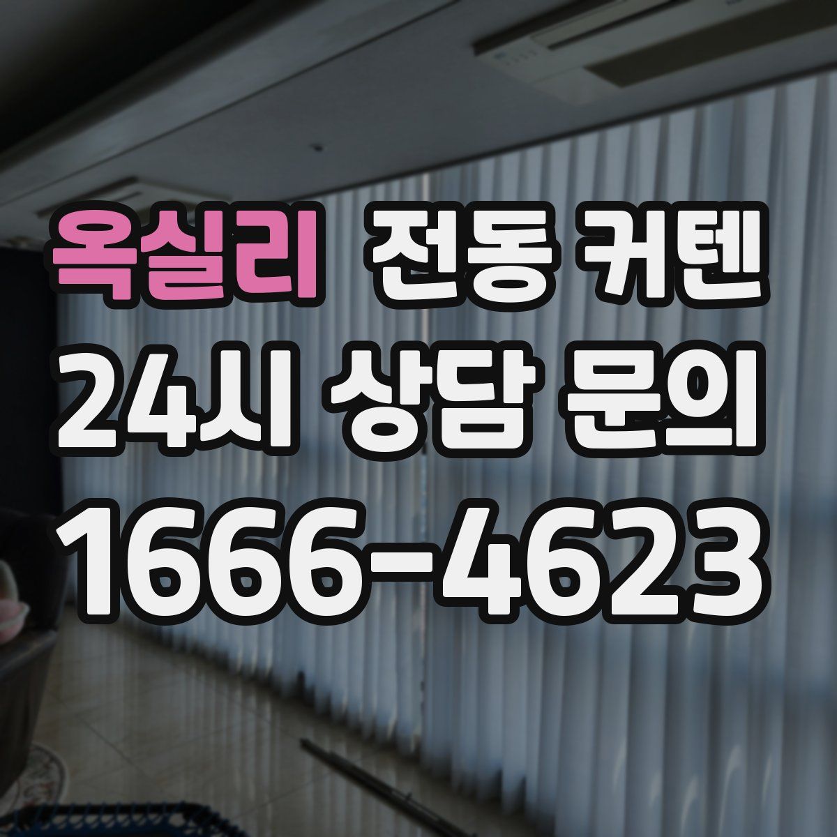 옥실리 전동 커텐