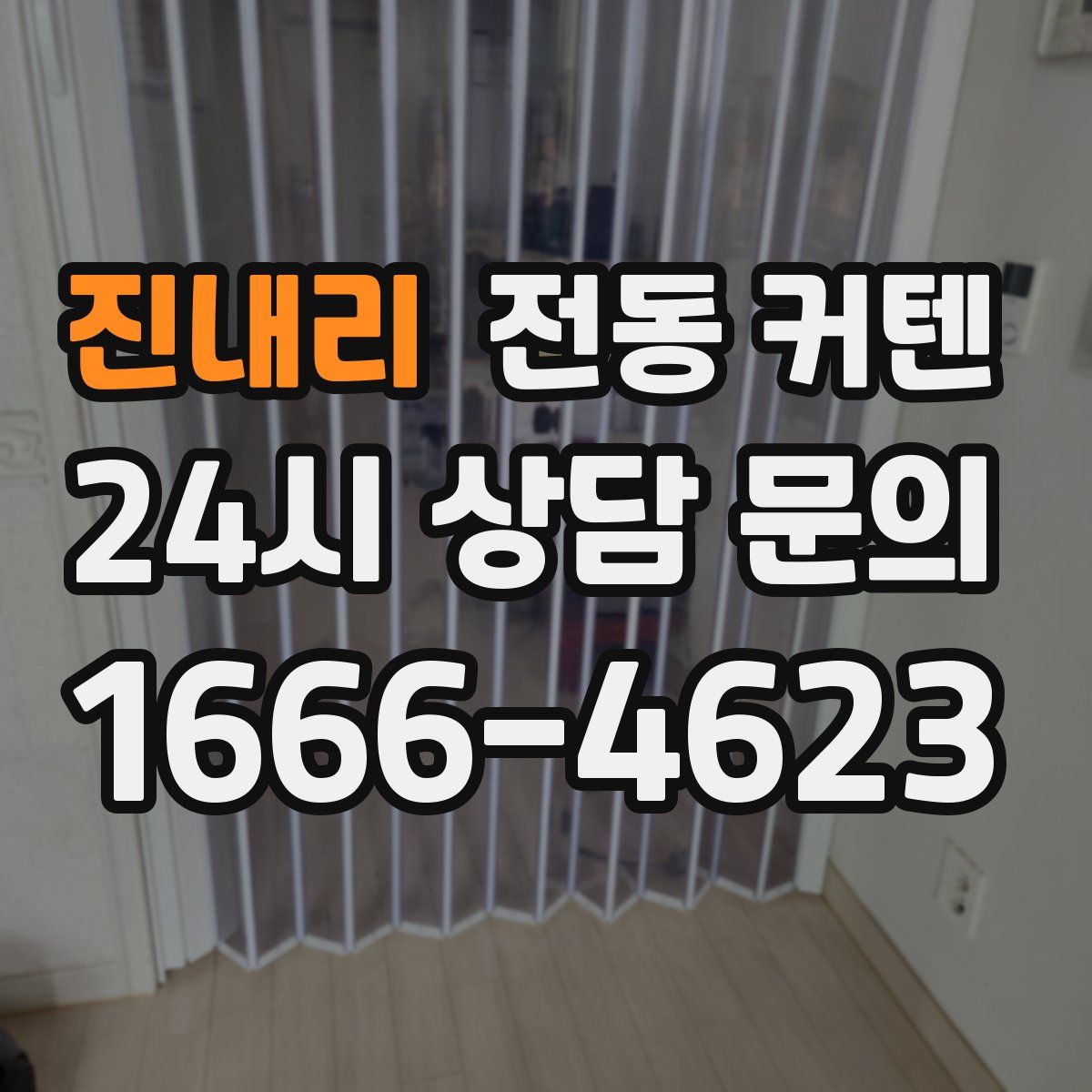 진내리 전동 커텐