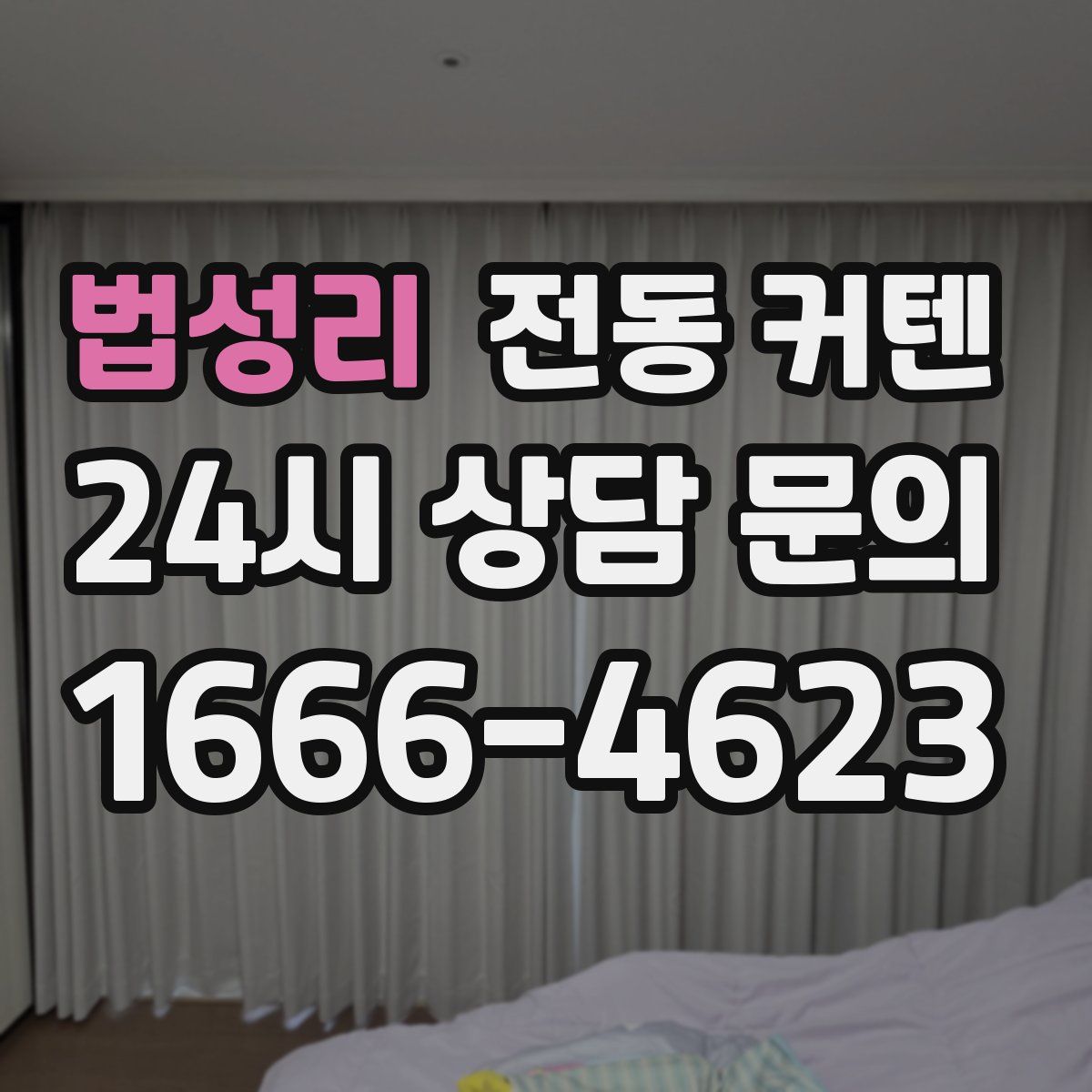 법성리 전동 커텐