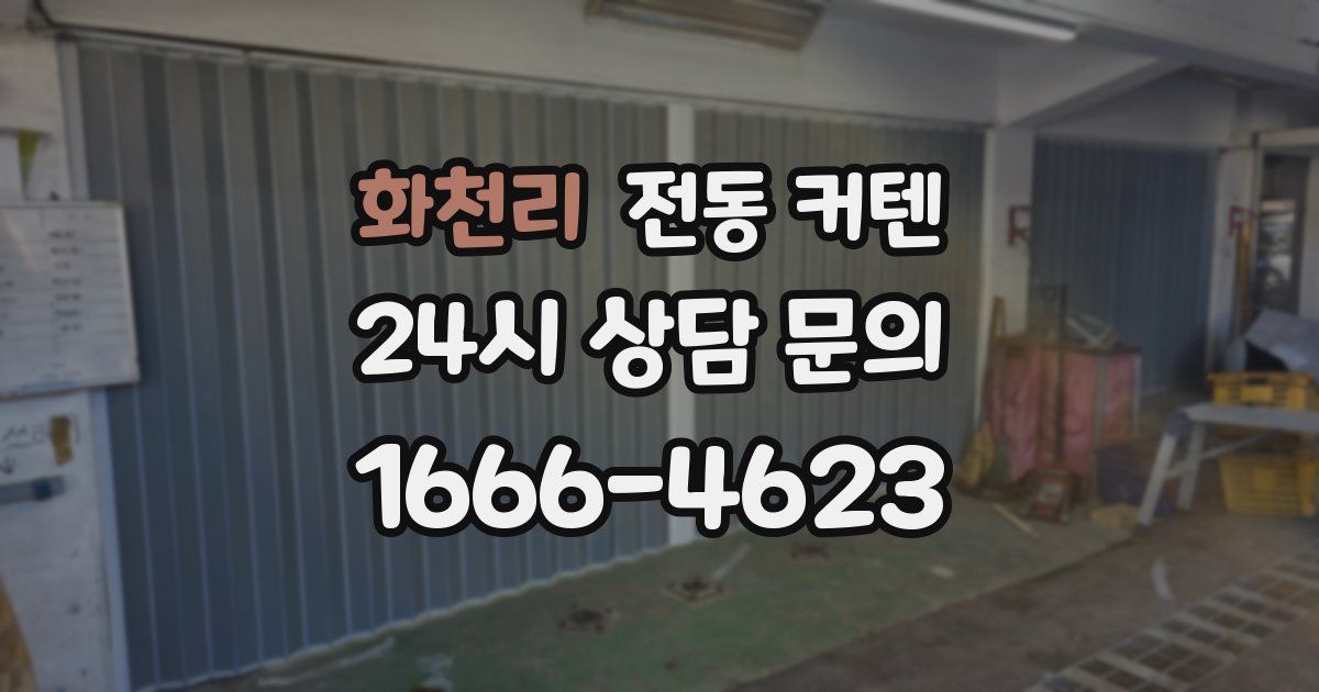 화천리 전동 커텐