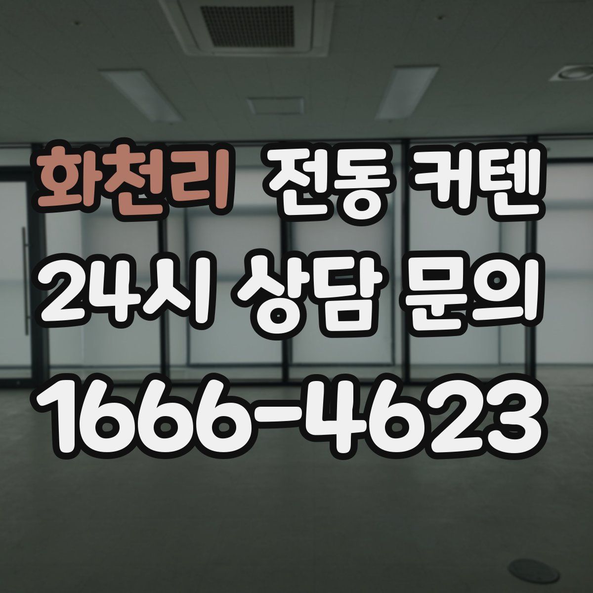 화천리 전동 커텐