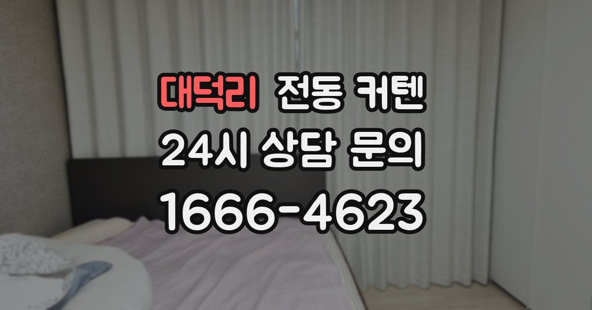 대덕리 전동 커텐